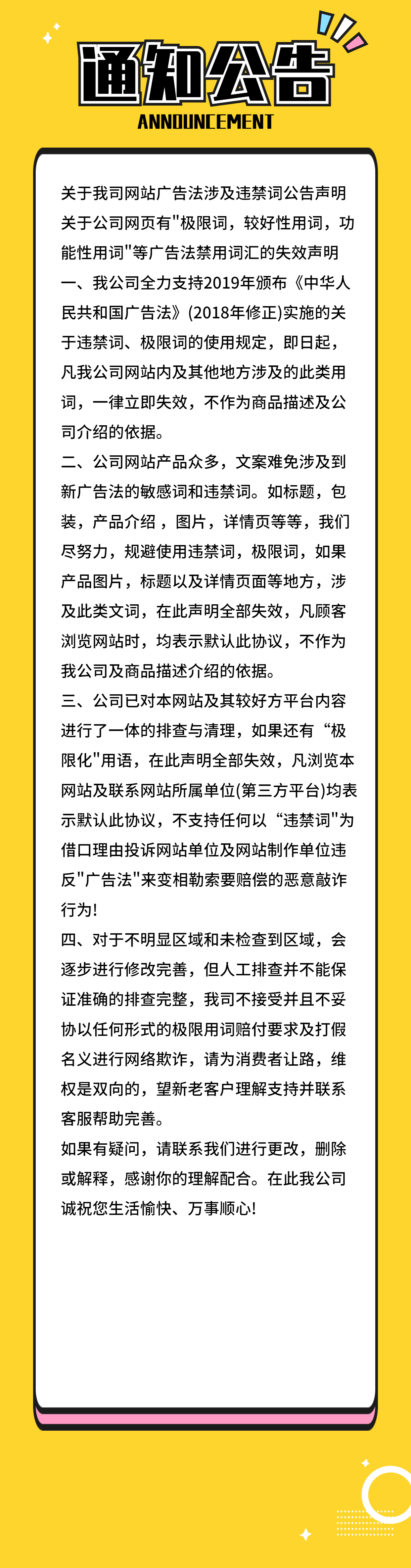 網(wǎng)站廣告法涉及違禁詞公告聲明